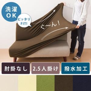 ソファーカバー 2.5人掛け 肘なし 2.5人用 撥水フィットタイプソファカバー 北欧 おしゃれ 撥水 洗える ウォッシャブル 汚れ防止 ズレない 伸縮素材 ReFit 生地