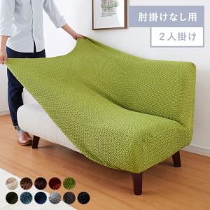 ソファーカバー 2人掛け 肘なし ジャガード ワッフル地