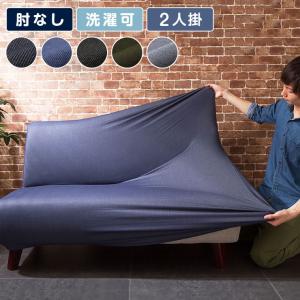 ソファーカバー 2人掛け 肘なし ニットデニム生地