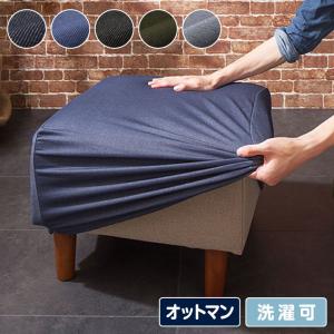 チェアカバー ニットデニム オットマンカバー 2WAY
