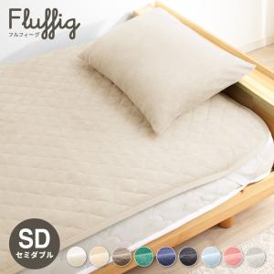 コットンパイルカバーリングシリーズ Fluffig フルフィーグ 敷きパッド セミダブル