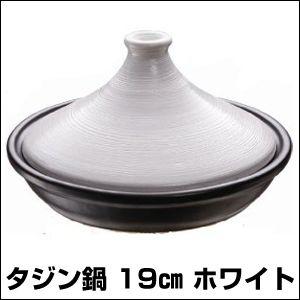 タジン鍋 19cm ホワイト(2978)｜rcmdin