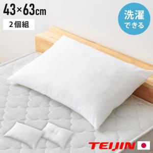ウォッシャブル枕 43×63cm 日本製 テイジン中綿使用 東洋紡 頸椎安定型