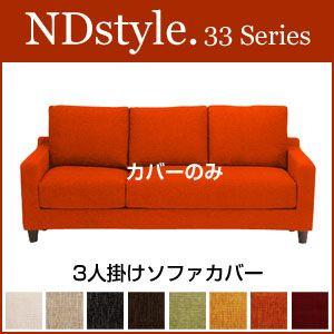 ソファ3P カバー 野田産業 33シリーズ NDstyle NDスタイル シンプル ファブリック｜rcmdin