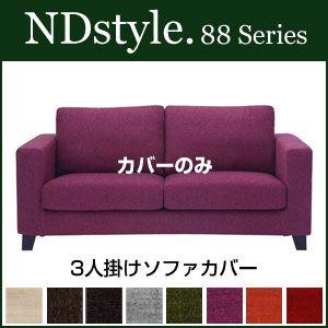 ソファ3P カバー 野田産業 88シリーズ NDstyle NDスタイル シンプル ファブリック｜rcmdin