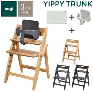 3点セット販売 moji モジ ベビーチェア イッピー トランク スターター・セット フードトレイ 3点セット YIPPY TRUNK トランク ラバー材 折りたたみ 代引不可