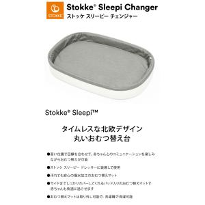 ストッケ スリーピー チェンジャー おむつ替え...の詳細画像2