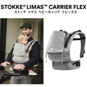 ストッケ リマス キャリア―フレックス 抱っこ...の詳細画像1