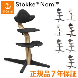 STOKKE（ストッケ） ノミ チェア ベビーチェア ハイチェア キッズ