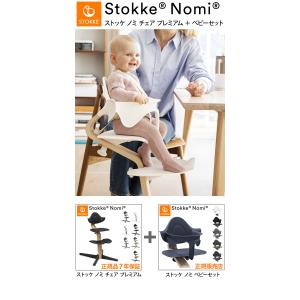 ノミチェアセット プレミアム チェア+ベビーセ...の詳細画像1