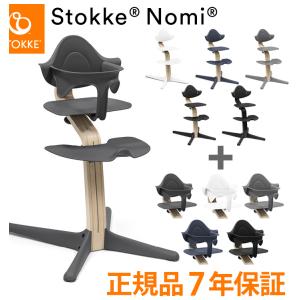 ノミチェアセット チェア+ベビーセット ベビーチェア ハイチェア キッズチェア ダイニングチェア 高さ調節 子供椅子 赤ちゃん イス Stokke Nomi 代引不可