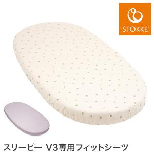 ストッケ正規販売店 スリーピー V3 フィットシーツ ベッド フィットシーツ 新生児 ベビー 赤ちゃん ベビーシーツ ベビー布団用シーツ 布団カバー 代引不可