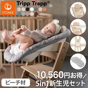 セットで10,560円OFF 組立配送無料 ストッケ トリップトラップ ビーチ 5in-1 新生児セット 5点セット STOKKE TRIPP TRAPP ハイチェア 代引不可