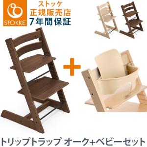 セット販売 トリップトラップ チェア オーク TRIPP TRAPP 子供椅子 ベビー チェア イス STOKKE ストッケ ノルウェー 代引不可