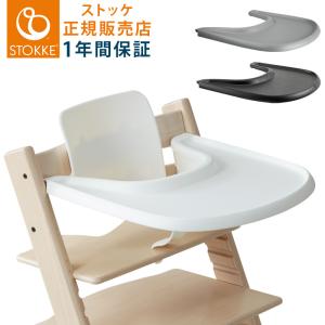 正規販売店 ストッケトレイ TRIPP TRAPP 子供椅子 トレー Tray ストッケ社 ストッケ