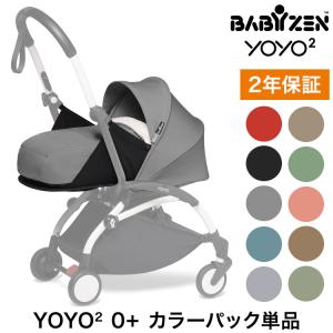 カラーパック単品 ベビーゼン ヨーヨー ベビーカー YOYO2 0+ カラーパック babyzen 新生児 ベビーカー 折りたたみ 機内持ち込み可能 コンパクト 代引不可｜rcmdin