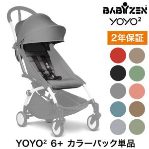 カラーパック単品 ベビーゼン ヨーヨー ベビーカー YOYO2 6+ カラーパック babyzen B型ベビーカー 折りたたみ 機内持ち込み可能 軽量 コンパクト 代引不可｜rcmdin