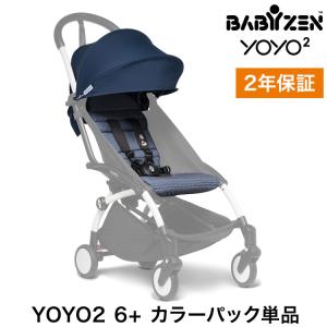 カラーパック単品 ベビーゼン ヨーヨー ベビーカー YOYO2 6+ カラーパック エールフランス babyzen B型ベビーカー 折りたたみ 機内持ち込み可能 軽量 代引不可｜rcmdin