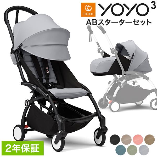 セットで￥4,510お得 YOYO3 ABスターターセット ベビーカー 6+ 0+ 3点セット A型...