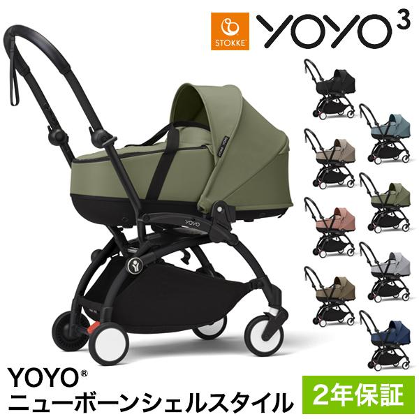 ストッケ YOYO3 ニューボーンシェルスタイル ヨーヨー ベビーカー ニューボーンシェル フレーム...