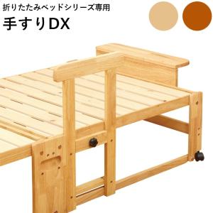 ※ハイタイプ専用 手すりDX 落下防止 立ち上がり 補助 すのこ 畳 共用 木製 天然木 介護 高齢者 ナチュラル ブラウン 畳ベッド すのこベッド 中居木工｜rcmdin