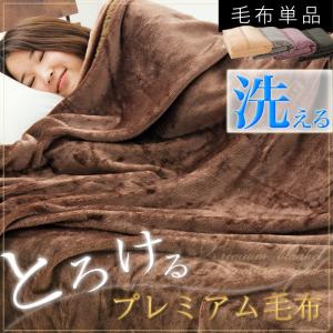 プレミアム毛布 140×200cm| シングル 冬物 寝具 ...