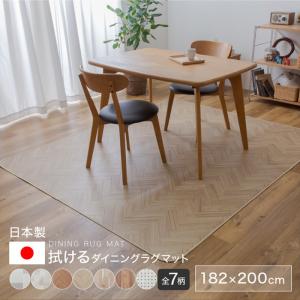 選べる7柄 日本製 拭けるダイニングラグ 182×200cm カーペット pvc ラグ マット ラグマット 北欧 ダイニング用 撥水 防炎 防菌 