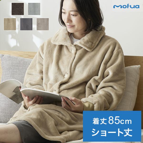 着る毛布 mofua ショート丈 85cm モフア 3wayハイネックタイプ プレミアムマイクロファ...