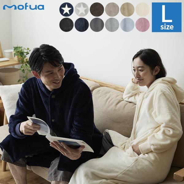 着る毛布 mofua ルームウェア メンズ レディース Lサイズ 着丈125cm 1年保証 男女兼用...