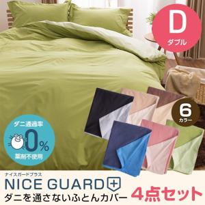 NICE GUARD+（ナイスガードプラス）ダニを通さないふとんカバー4点セット（セミダブルサイズ）｜rcmdin