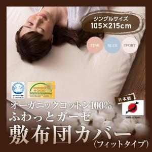 日本製 オーガニックコットン100％ ふわっとガーゼ敷布団カバー/フィットタイプ（シングルサイズ）｜rcmdin