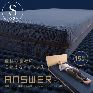 answer 無膜ウレタン使用 15cm厚マットレス  シングル｜rcmdin