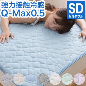 接触冷感 敷きパッド セミダブル Q-MAX0.5 リバーシブル 抗菌防臭 冷却 省エネ エコ ひんやり クール 寝具 丸洗い ウォッシャブル｜rcmdin