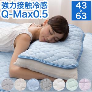 接触冷感 枕パッド 43×63cm Q-MAX0.5 リバーシブル 抗菌防臭 冷却 省エネ エコ ひんやり クール 寝具 丸洗い ウォッシャブル ピロー 代引不可