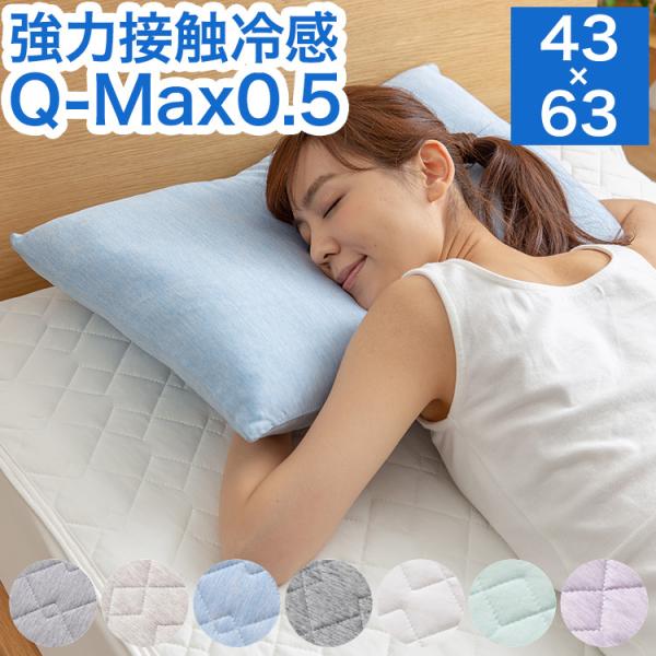 強力接触冷感 枕カバー 43×63cm Q-MAX0.5 冷却 抗菌 防臭 冷却 省エネ エコ ひん...