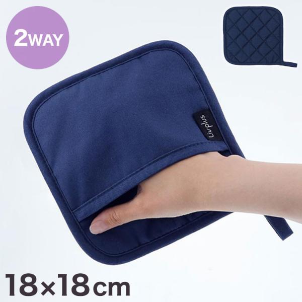 ミトン 鍋敷き LIV PLUS 2WAY仕様 18×18cm 汚れにくい インディゴ キッチン キ...