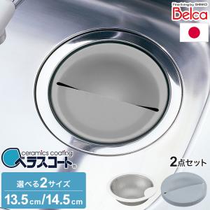 日本製 ベラスコート 抗菌ステンレス ゴミ受け+排水プレート 2点セット 流し用 シンク 排水口 ごみ受け 選べる2サイズ 13.5cm 14.5cm ぬめり ヌメリ｜rcmdin