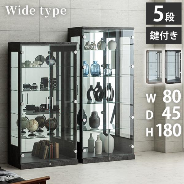 マッキンレー コレクションケース単品 160 180 幅80×奥行45×高さ160cm 高さ180c...