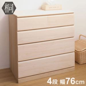 桐タンス 幅76.5cm 4段 キャスター付 日本製 完成品 （ 桐チェスト 桐