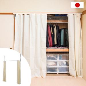 日本製 突っ張りカーテン 突っ張り押入れカーテン カーテン付き 目隠し 簡単リフォーム 押し入れ 押入れ DIY 白 つっぱり 収納 代引不可｜rcmdin