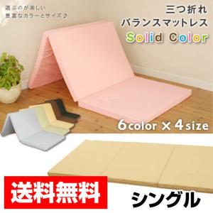 三つ折れバランスマットレス・Ｓｏｌｉｄ Ｃｏｌor／シングル｜rcmdin