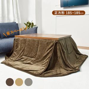 省スペースこたつ掛け布団 正方形 185×185 省スペース 抗菌 防臭 マイクロファイバー 薄手 薄掛け 北欧 おしゃれ あったか こたつ ふとん 布団