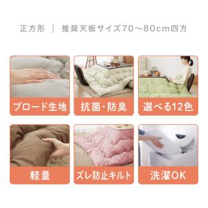 選べる12色 こたつ掛布団 抗菌防臭加工 正方...の詳細画像5