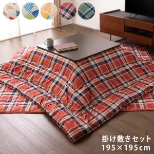 選べる5柄 こたつ布団 掛敷セット 正方形 185×185cm