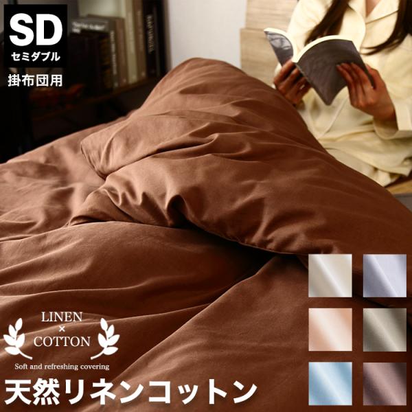 天然リネン&amp;コットン 掛け布団カバー セミダブル 170×210 おしゃれ 北欧 麻混 綿 コットン...
