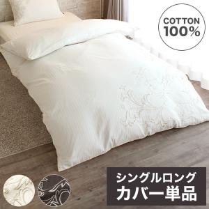 掛布団カバー 150×210cm シングルロングサイズ 綿100% サテン