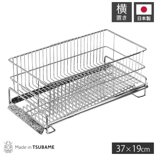 日本製 燕三条 水切りラック かご単品 シンク横 水が流れるトレー付き スリム 横置き 37×19c...