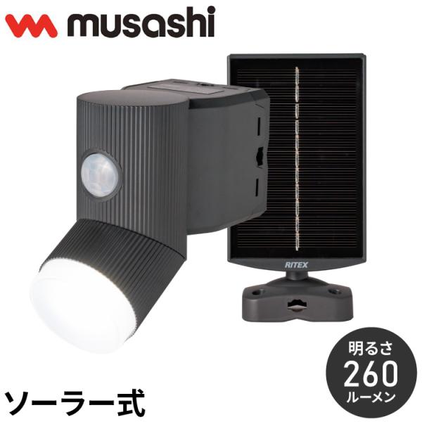 ムサシ 人感センサーライト ソーラー式 屋外 防犯ライト 4.5W×1灯 LEDソーラーセンサーライ...