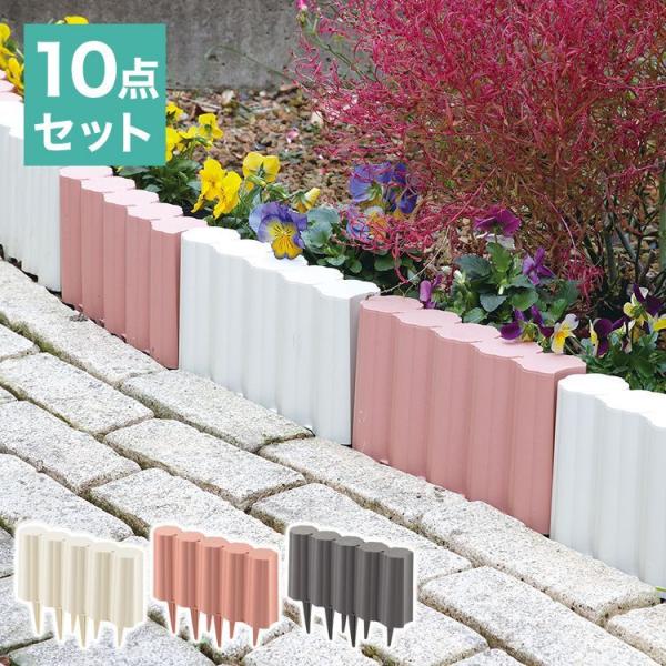 ガーデンフェンス 10個セット 花壇フェンス 地面にさすだけ 日本製 高さ18cm 仕切り 囲い 土...