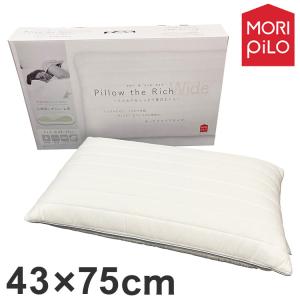 MORIPiLO モリピロ ピロー・ザ・リッチ Pillow the Rich ワイドサイズ 枕 43×75cm まくら 低反発中芯 頭・首・肩をしっかりサポート 代引不可｜rcmdin